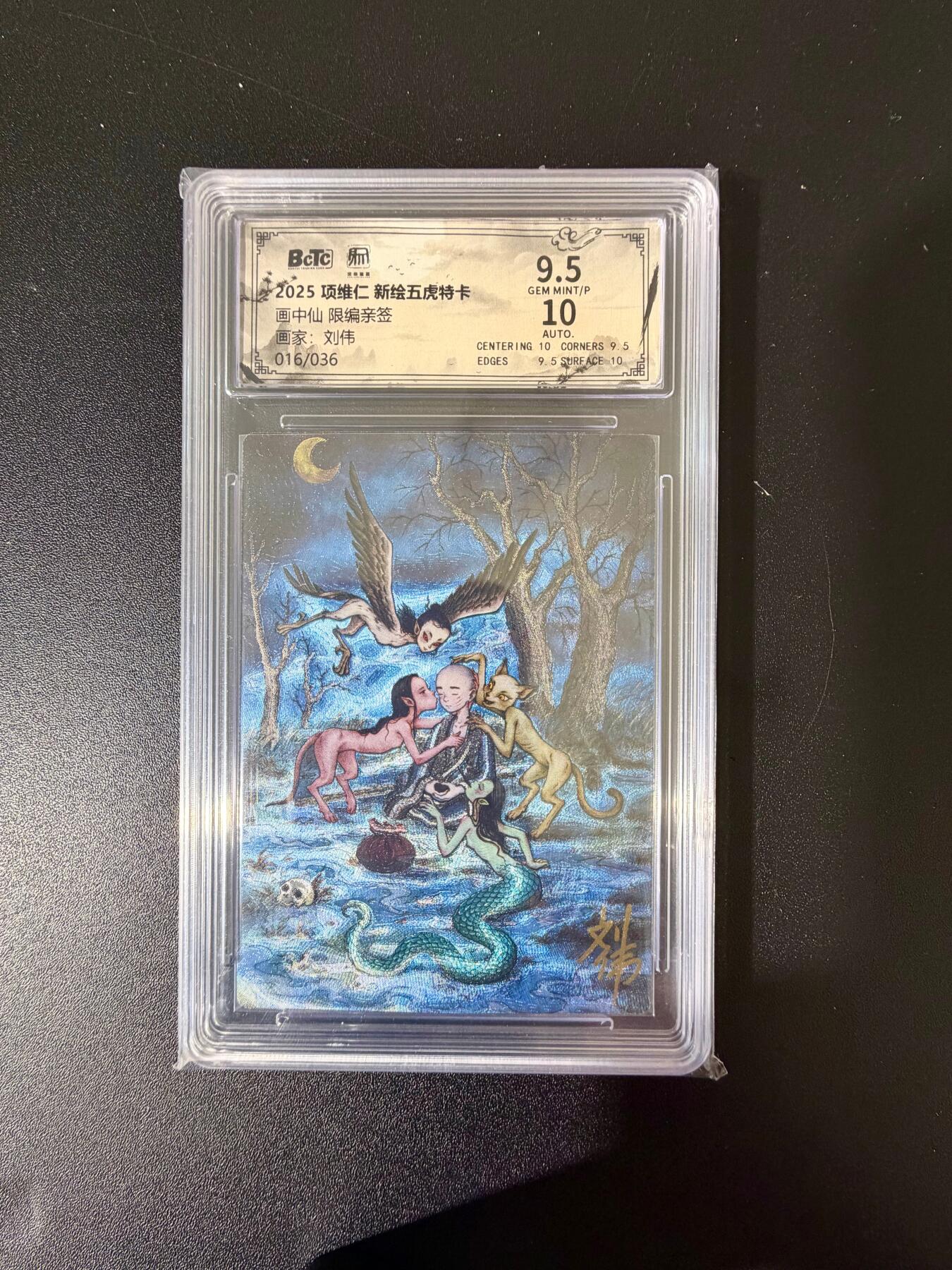 NO.24 好又多金牌大场，年前最后一期，全场中拍有礼！每周一站式配齐，方便凑单！（周6晚9点截拍，卖家送拍0抽成！ 【16/36编亲签】昆仑万象 刘伟亲签 画中仙 粗闪 卡9.5签名10