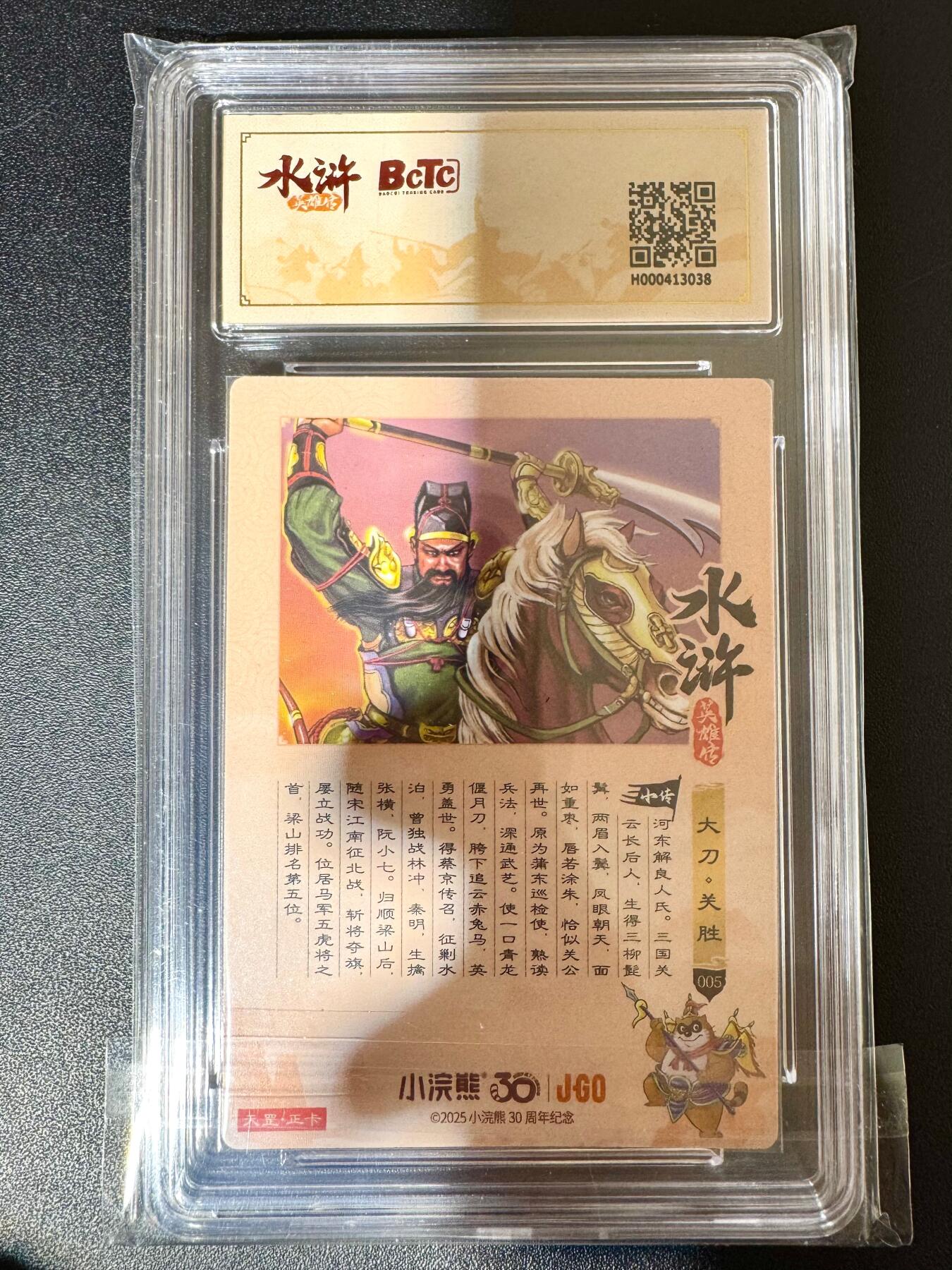 NO.24 好又多金牌大场，年前最后一期，全场中拍有礼！每周一站式配齐，方便凑单！（周6晚9点截拍，卖家送拍0抽成！ 小浣熊30周年 水浒英雄传 大刀关胜 大粗闪自评级 10G+