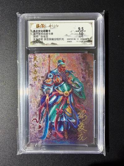 NO.24 好又多金牌大场，年前最后一期，全场中拍有礼！每周一站式配齐，方便凑单！（周6晚9点截拍，卖家送拍0抽成！ - 【6/88编亲签】齐卡 张俊龙亲签 关圣帝君 全粗 卡9.5签名10