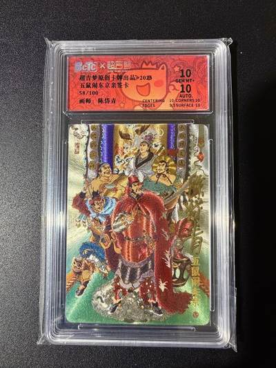 NO.24 好又多金牌大场，年前最后一期，全场中拍有礼！每周一站式配齐，方便凑单！（周6晚9点截拍，卖家送拍0抽成！ - 【58/100编亲签】超吉梦 七侠五义 陈岱青亲签 铡美案 粗闪 双10