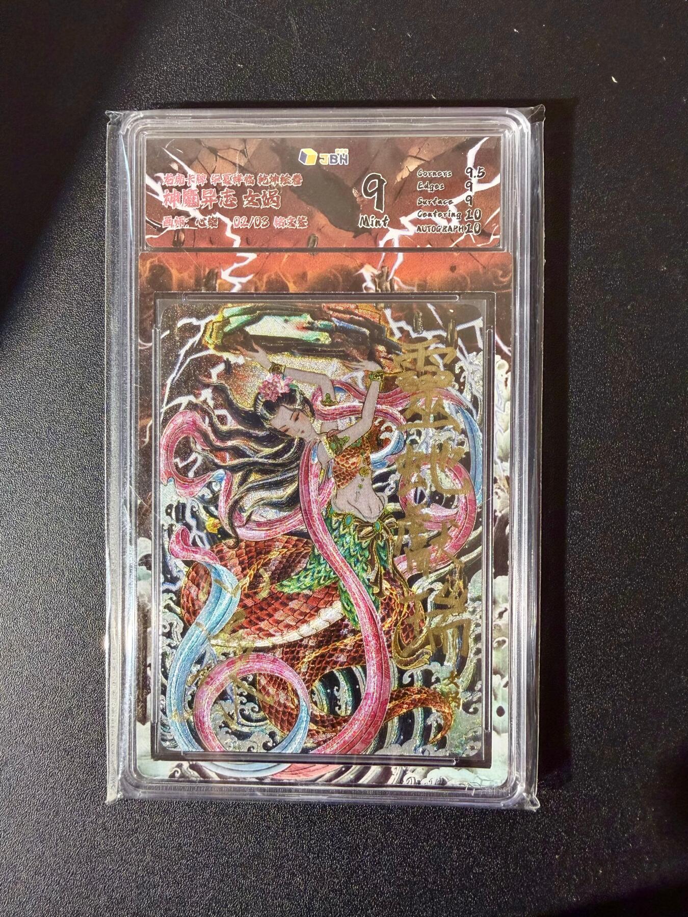 NO.24 好又多金牌大场，年前最后一期，全场中拍有礼！每周一站式配齐，方便凑单！（周6晚9点截拍，卖家送拍0抽成！ 【2/3编铭文亲签】龙虎卡牌 心染亲签 女娲 灵蛇献瑞 粗闪 9分