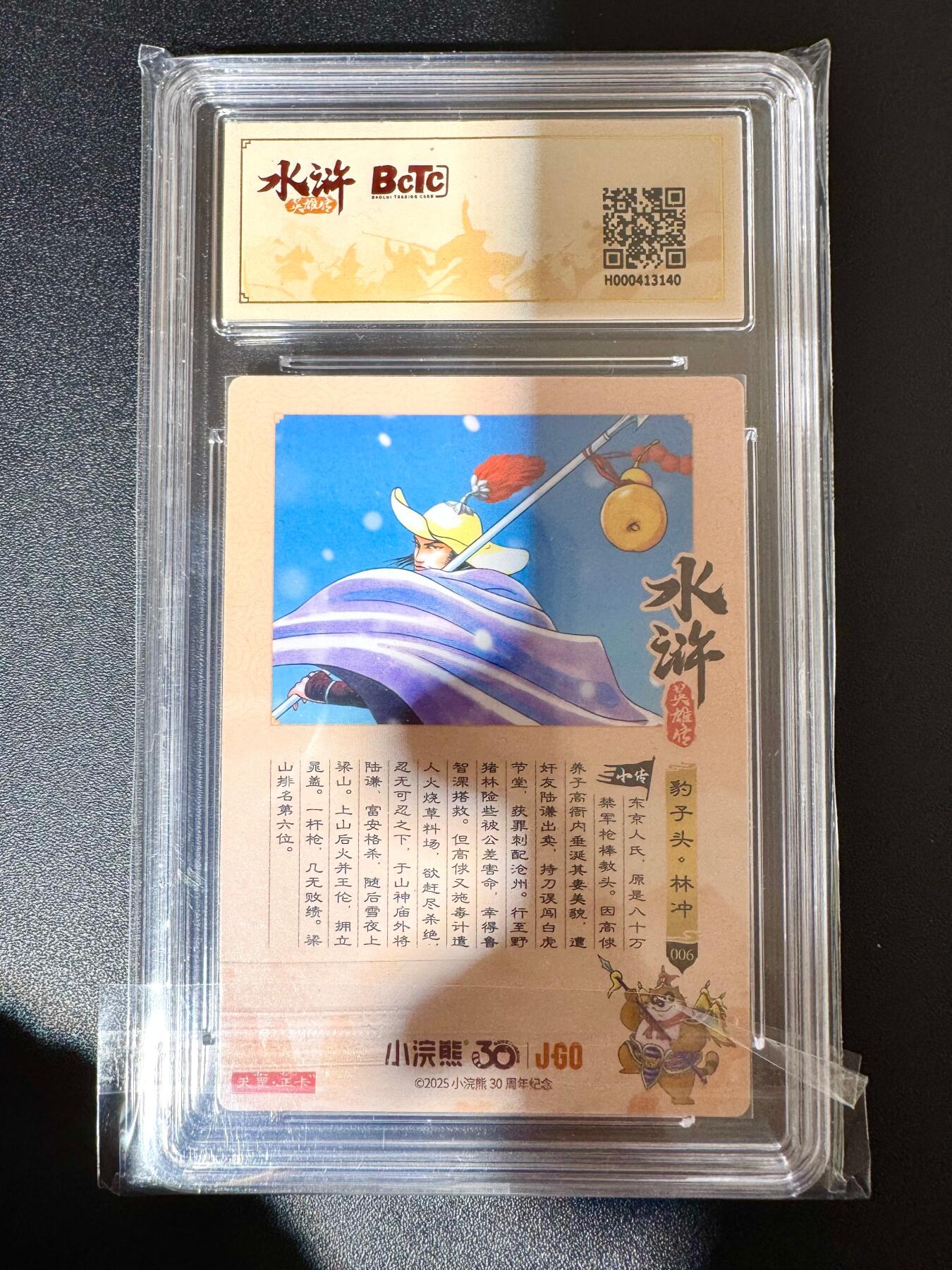 NO.24 好又多金牌大场，年前最后一期，全场中拍有礼！每周一站式配齐，方便凑单！（周6晚9点截拍，卖家送拍0抽成！ 小浣熊30周年 水浒英雄传 豹子头林冲 大粗闪自评级 9.5G/P