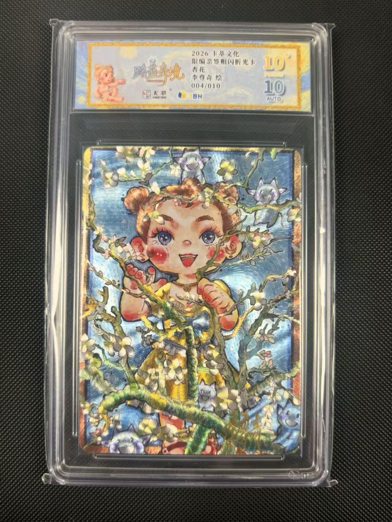 NO.24 好又多金牌大场，年前最后一期，全场中拍有礼！每周一站式配齐，方便凑单！（周6晚9点截拍，卖家送拍0抽成！ 【4/10编亲签】卡萃文化 路蓝奇境 李尊奇亲签 杏花 粗闪 爆金10