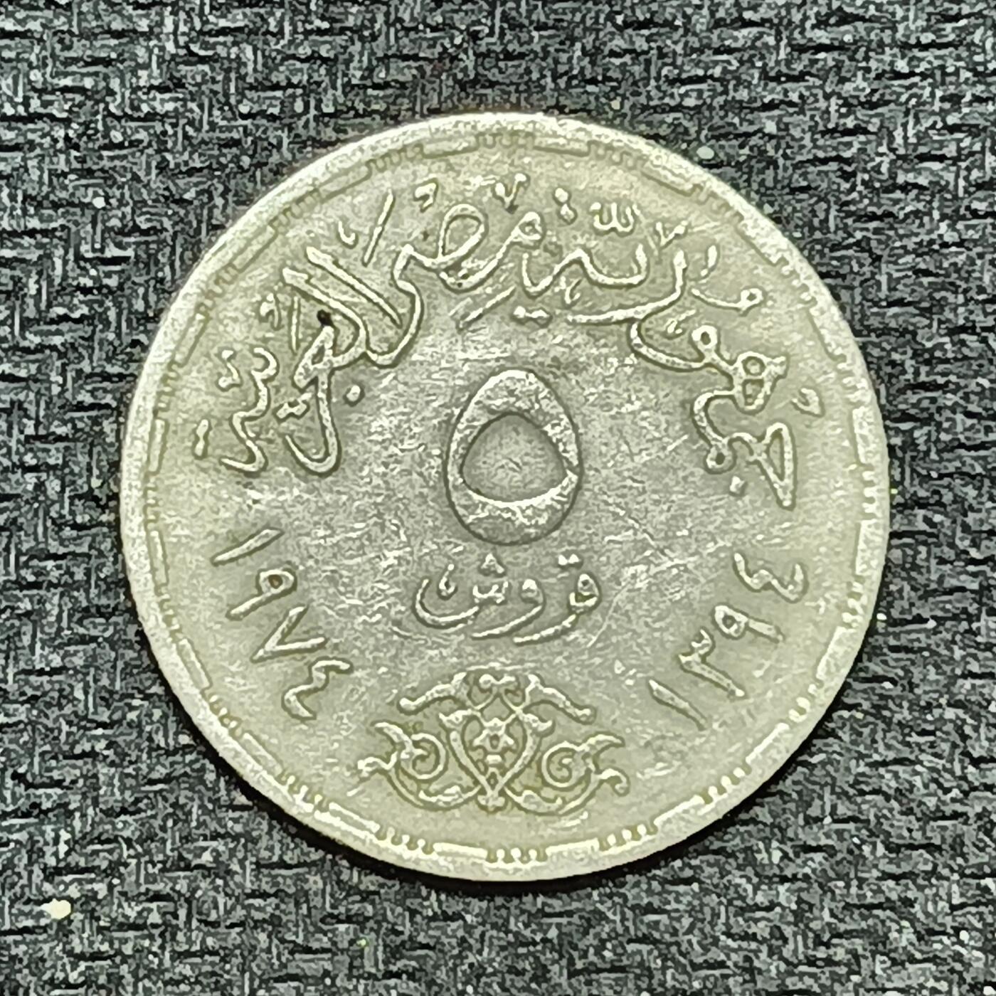 逸泉钱币2026B第十场世界钱币纪念币专场B1231-1615 1301埃及5皮阿斯特