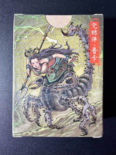 NO.24 好又多金牌大场，年前最后一期，全场中拍有礼！每周一站式配齐，方便凑单！（周6晚9点截拍，卖家送拍0抽成！ - 【套卡】超吉梦 大真 天命西游完结弹 普卡一套 全新未拆