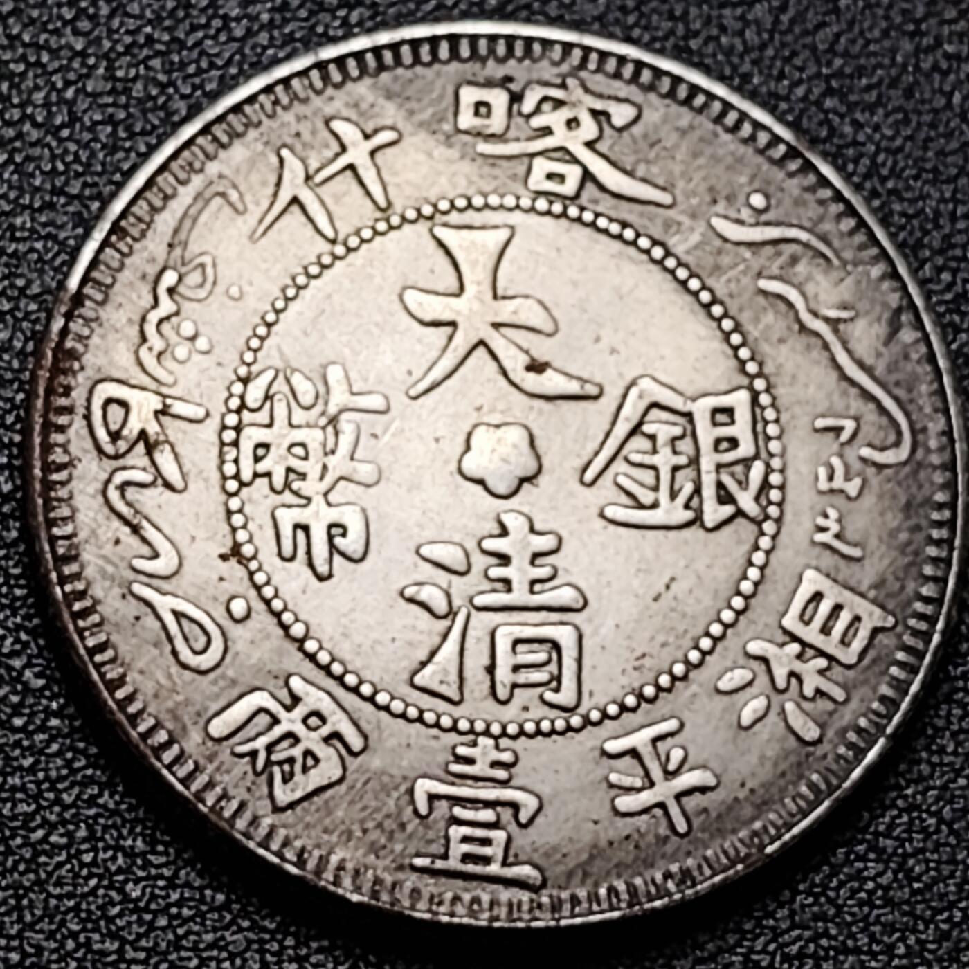 泉币菌-第184场- 精品福利场 纪念品 大清 喀什 湘平一两 39.4mm