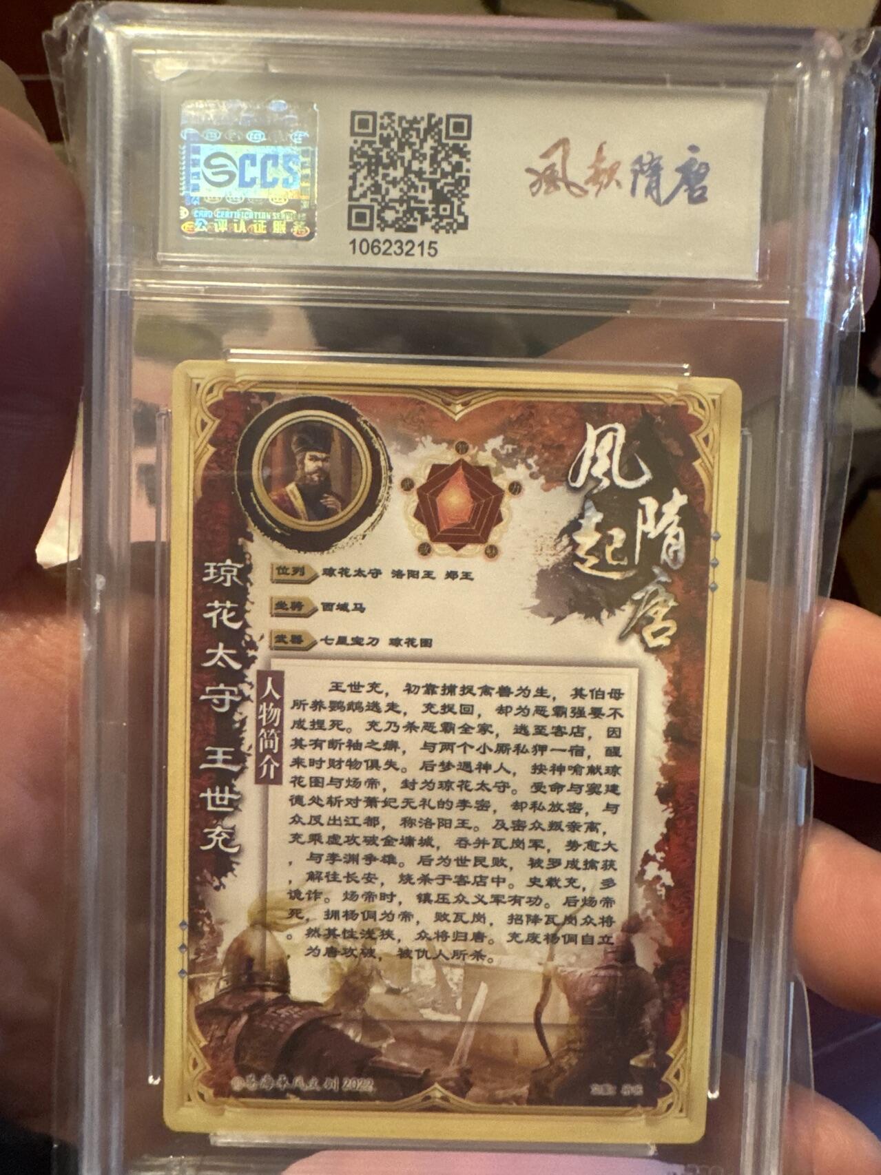 月落卡牌之特卡第7期—新年跨年专场（祝大家新年快乐，恭喜发财！） 苍海承风   风起隋唐   王世充   十星满分粗闪评级卡