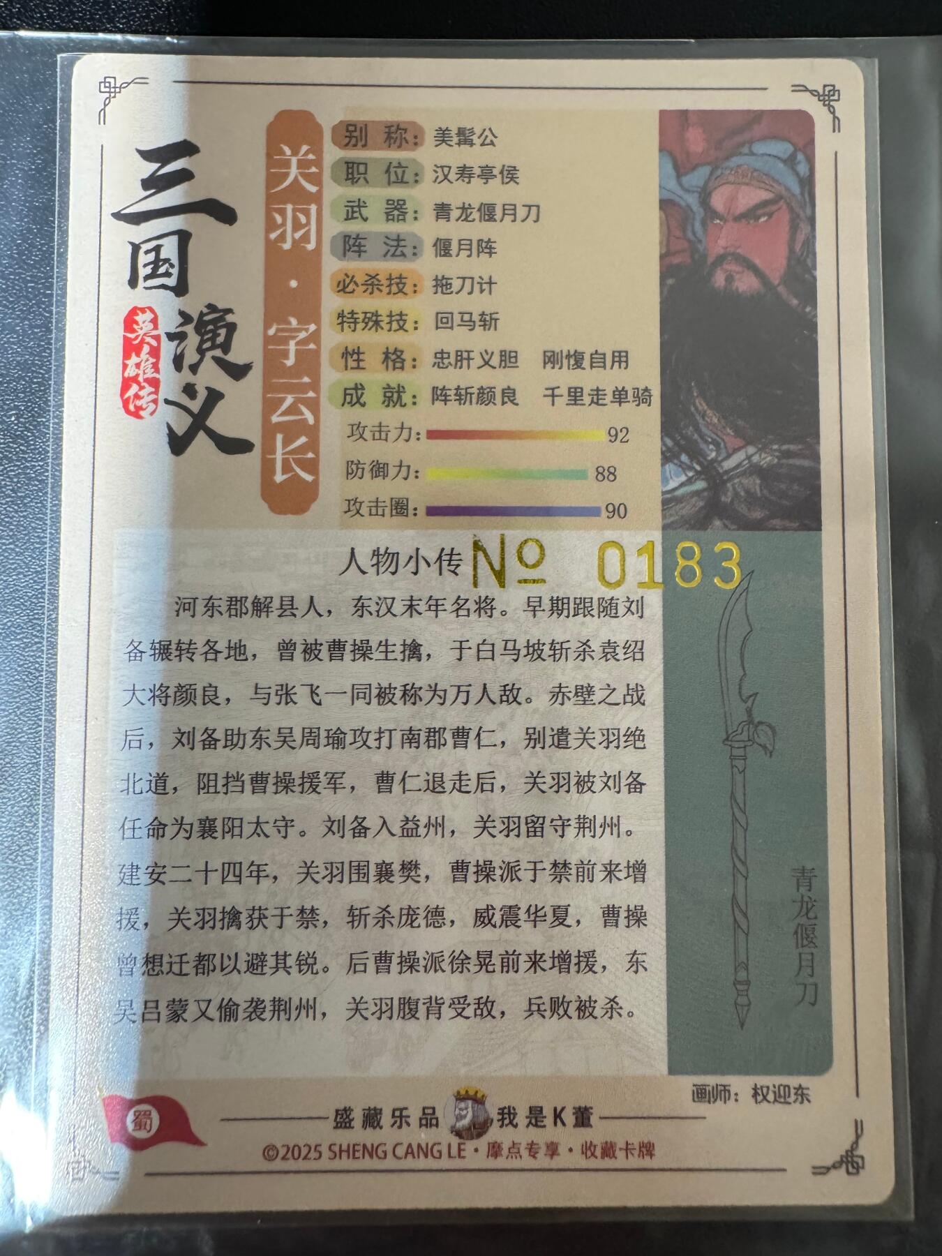 NO.24 好又多金牌大场，年前最后一期，全场中拍有礼！每周一站式配齐，方便凑单！（周6晚9点截拍，卖家送拍0抽成！ 【183编】大卡道 道义水浒特卡 权迎东关羽 粗闪