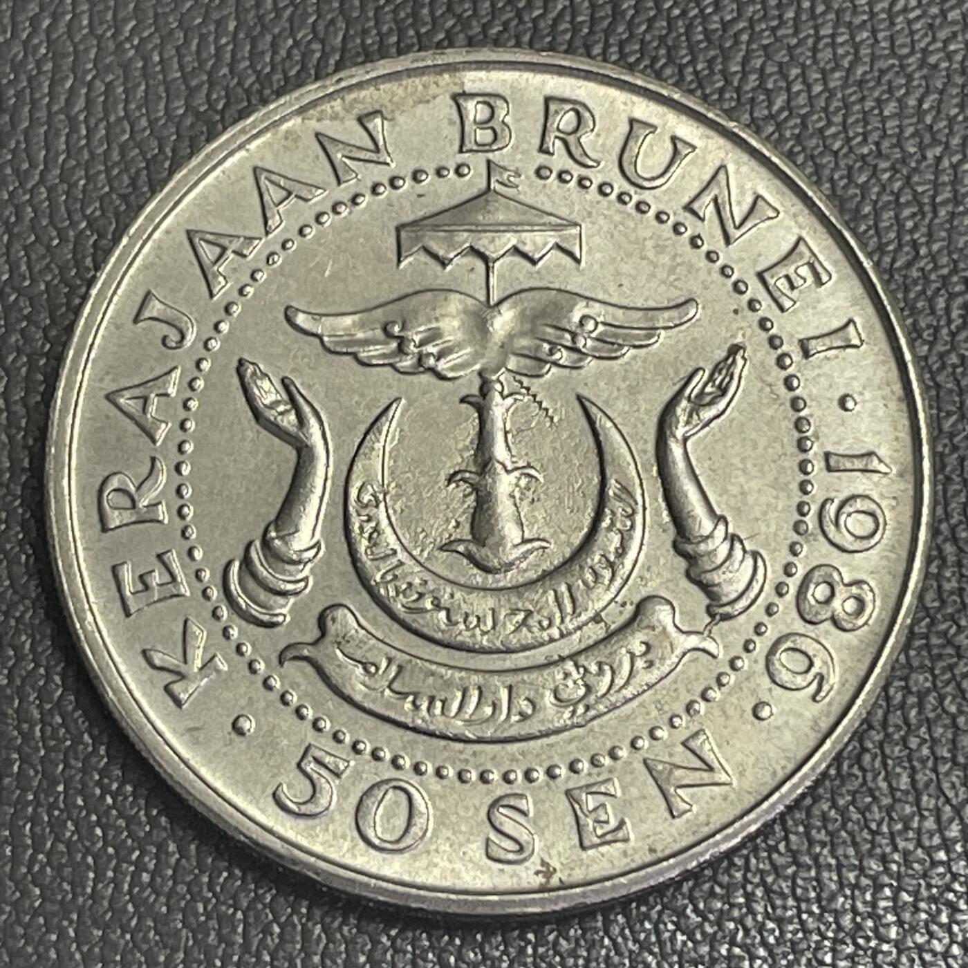 回流0207 文莱达鲁萨兰国1986年50仙 苏丹哈桑纳尔·博尔基亚