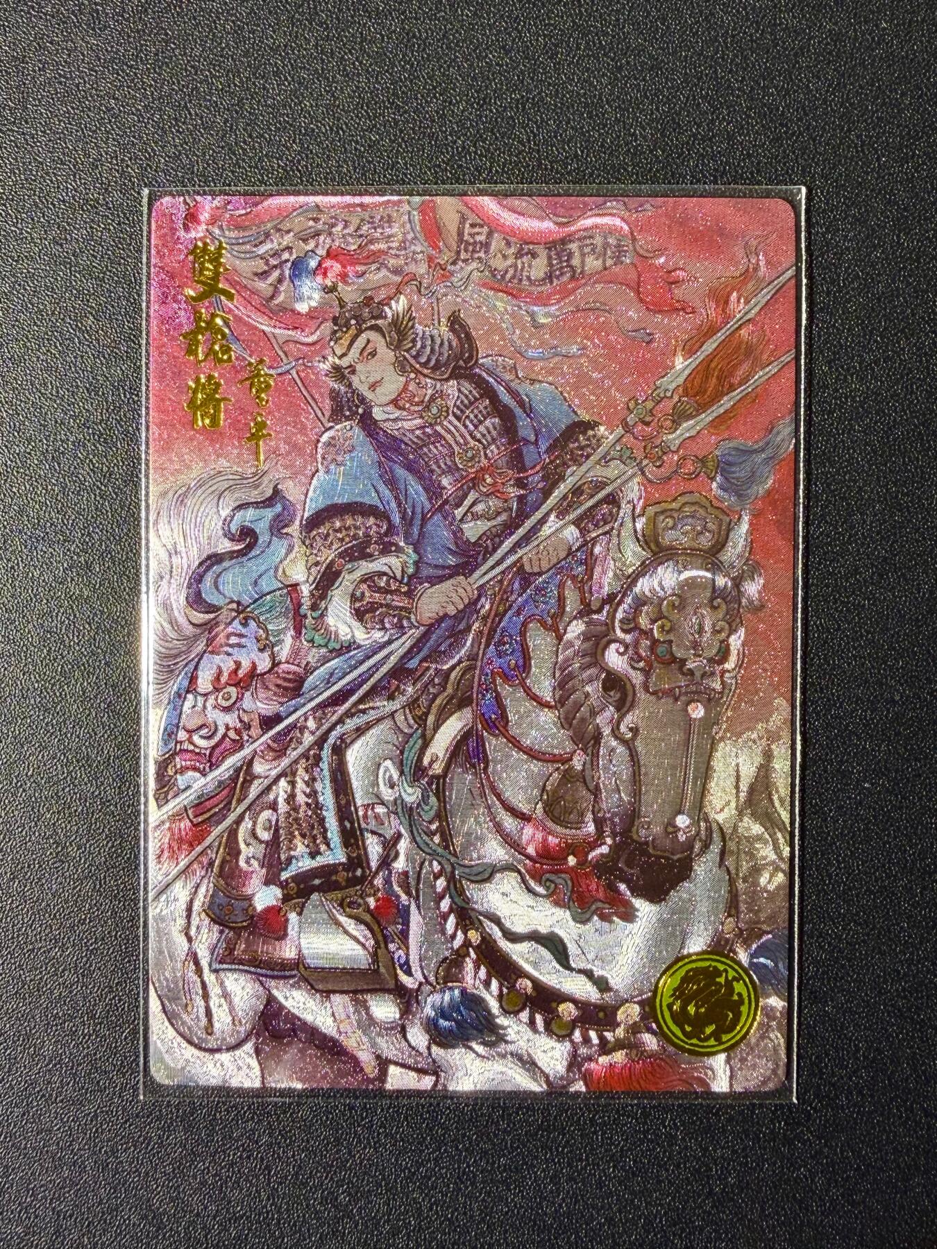 NO.24 好又多金牌大场，年前最后一期，全场中拍有礼！每周一站式配齐，方便凑单！（周6晚9点截拍，卖家送拍0抽成！ 【394编】道义水浒 不二猿绘 董平 粗闪特卡