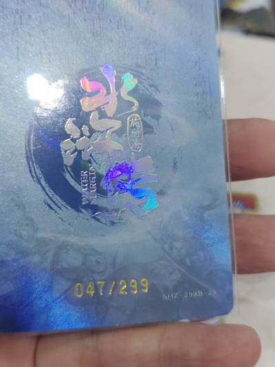 寸草不生 马年拍卖第三期 GOGOGO   趣卡社 水浒传 柴进 117/299