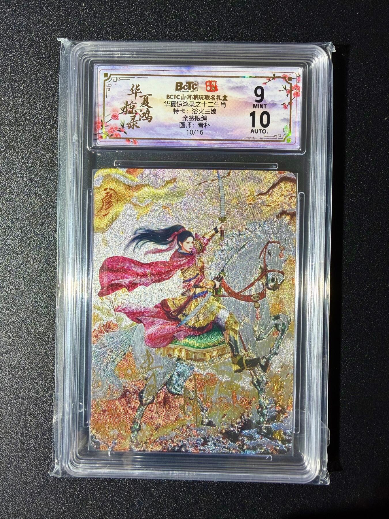 NO.24 好又多金牌大场，年前最后一期，全场中拍有礼！每周一站式配齐，方便凑单！（周6晚9点截拍，卖家送拍0抽成！ 【10/16编亲签】山河潮玩 青朴亲签 浴火三娘 粗闪 卡9签名10