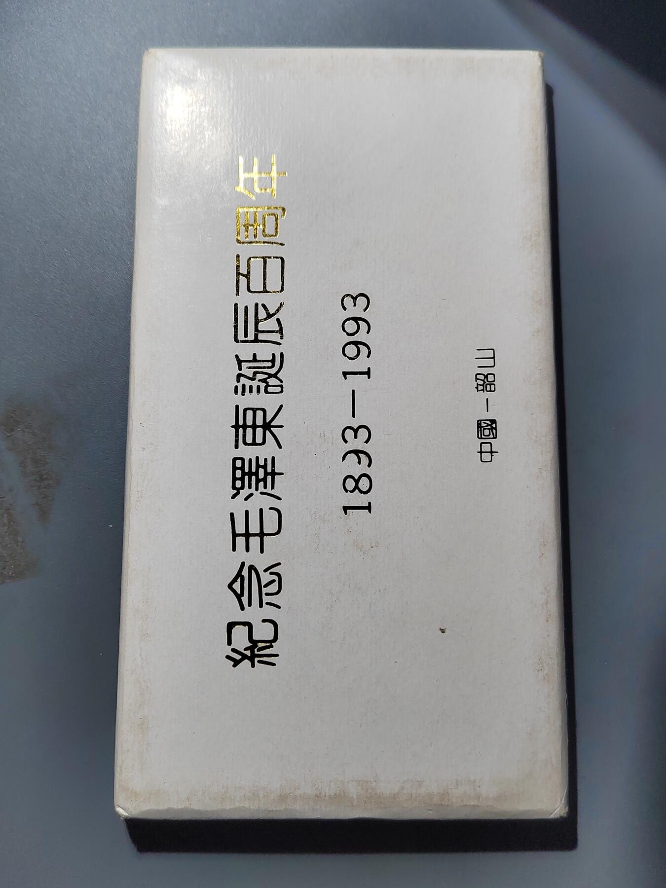PCAI钱币 9-753  钱币纪念章小专场 一九九三年纪念章五枚一组