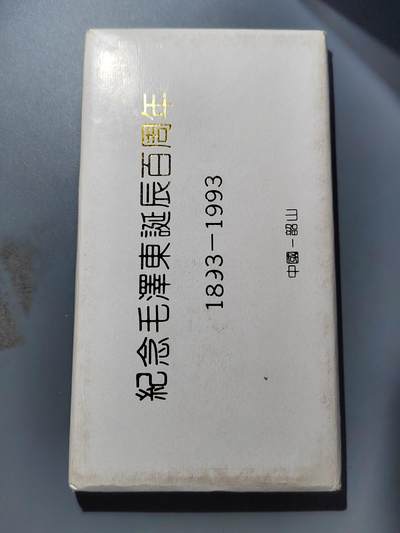 PCAI钱币 9-753  钱币纪念章小专场 - 一九九三年纪念章五枚一组