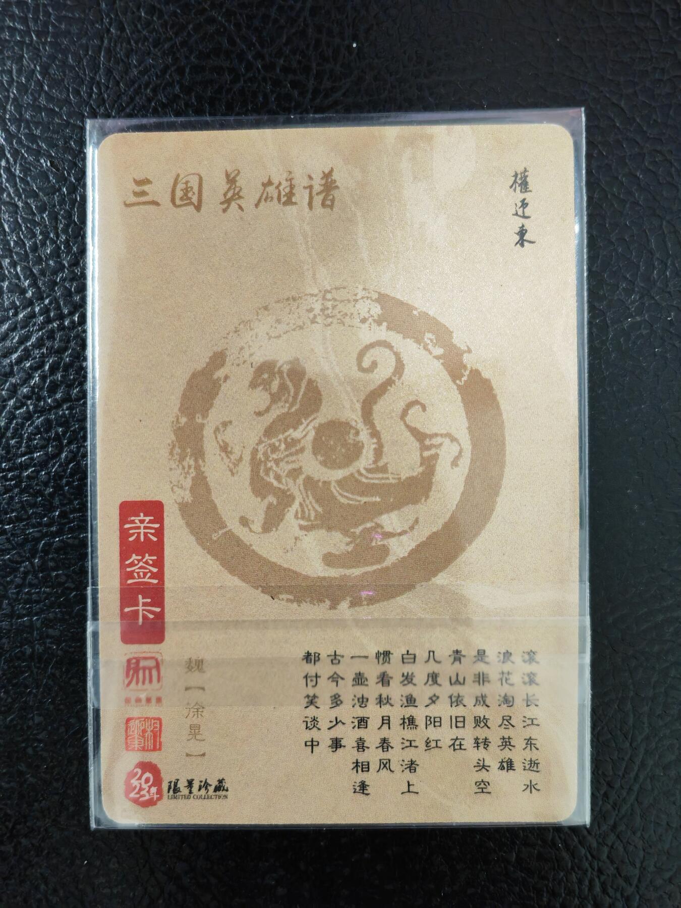 周五第98期阳大大卡牌拍卖第98期（持续收拍品，周六晚上九点截拍，进群福利早知道） 【亲签卡】昆仑万象 三国英雄谱 权迎东 签绘水浒 徐晃 钤印亲签 已绝版