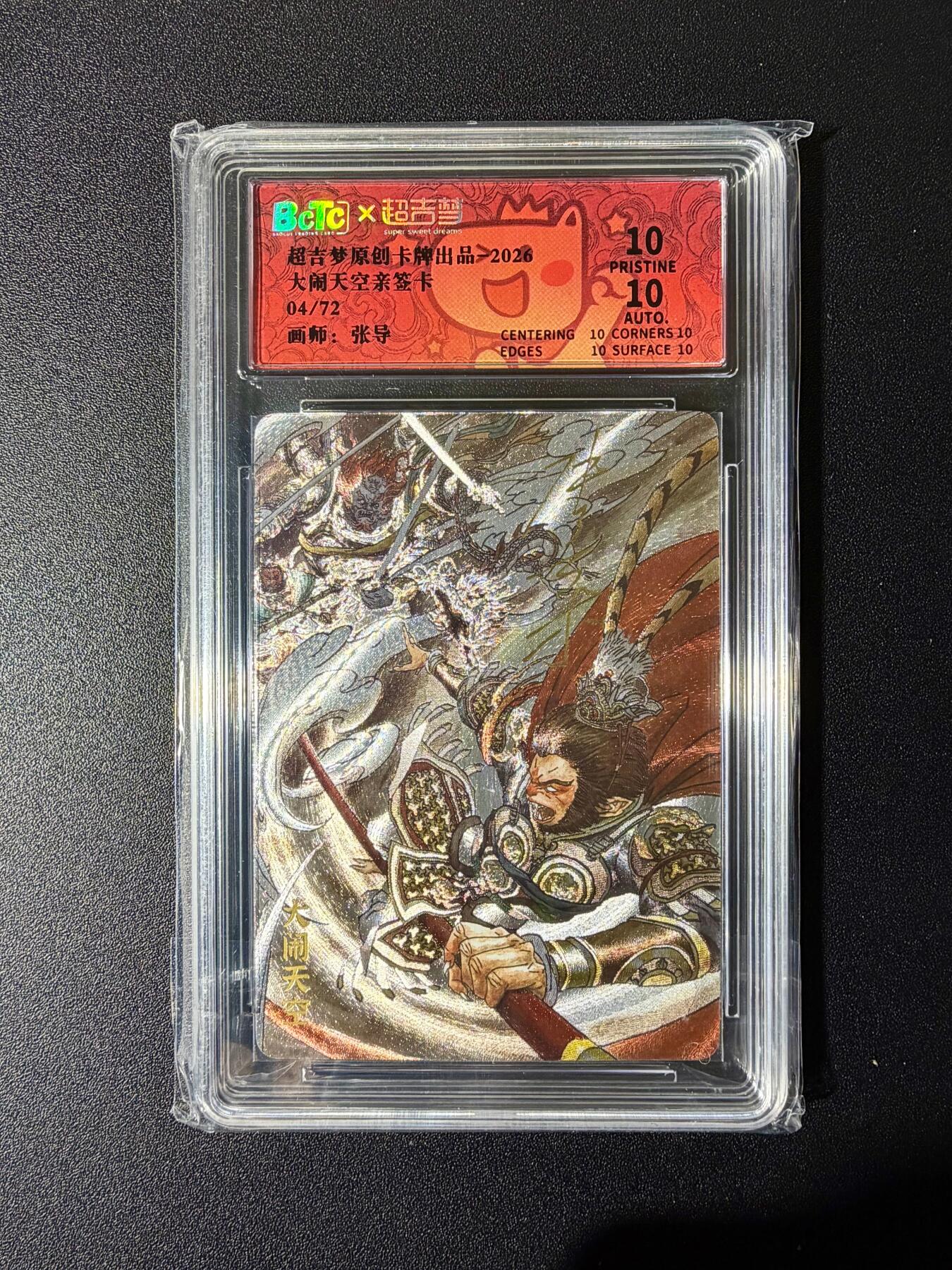 NO.24 好又多金牌大场，年前最后一期，全场中拍有礼！每周一站式配齐，方便凑单！（周6晚9点截拍，卖家送拍0抽成！ 【4/72编亲签】超吉梦 天命西游 张导亲签 大闹天空 粗闪 爆金10分