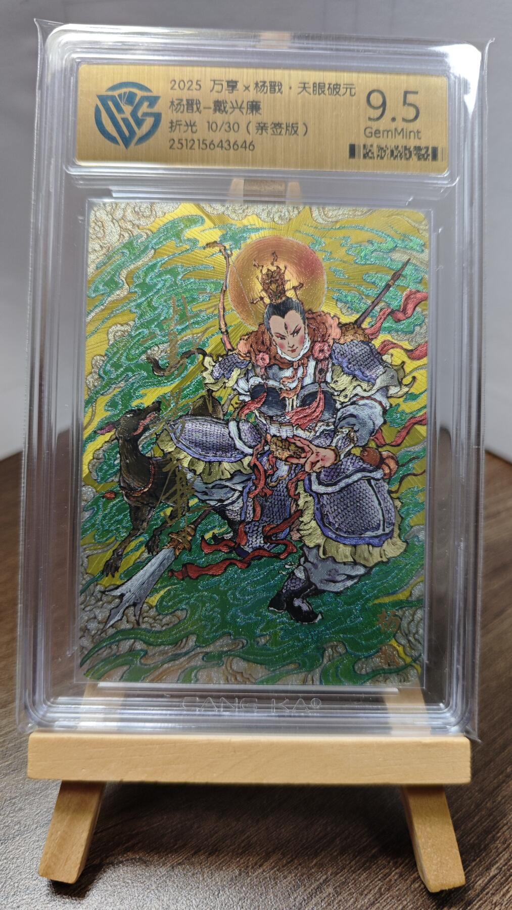 玉楼春卡牌第二期（送拍零佣金，持续收拍） 【亲签】 万享 天眼破元 杨戬 戴兴廉 10/30 亲签  9.5