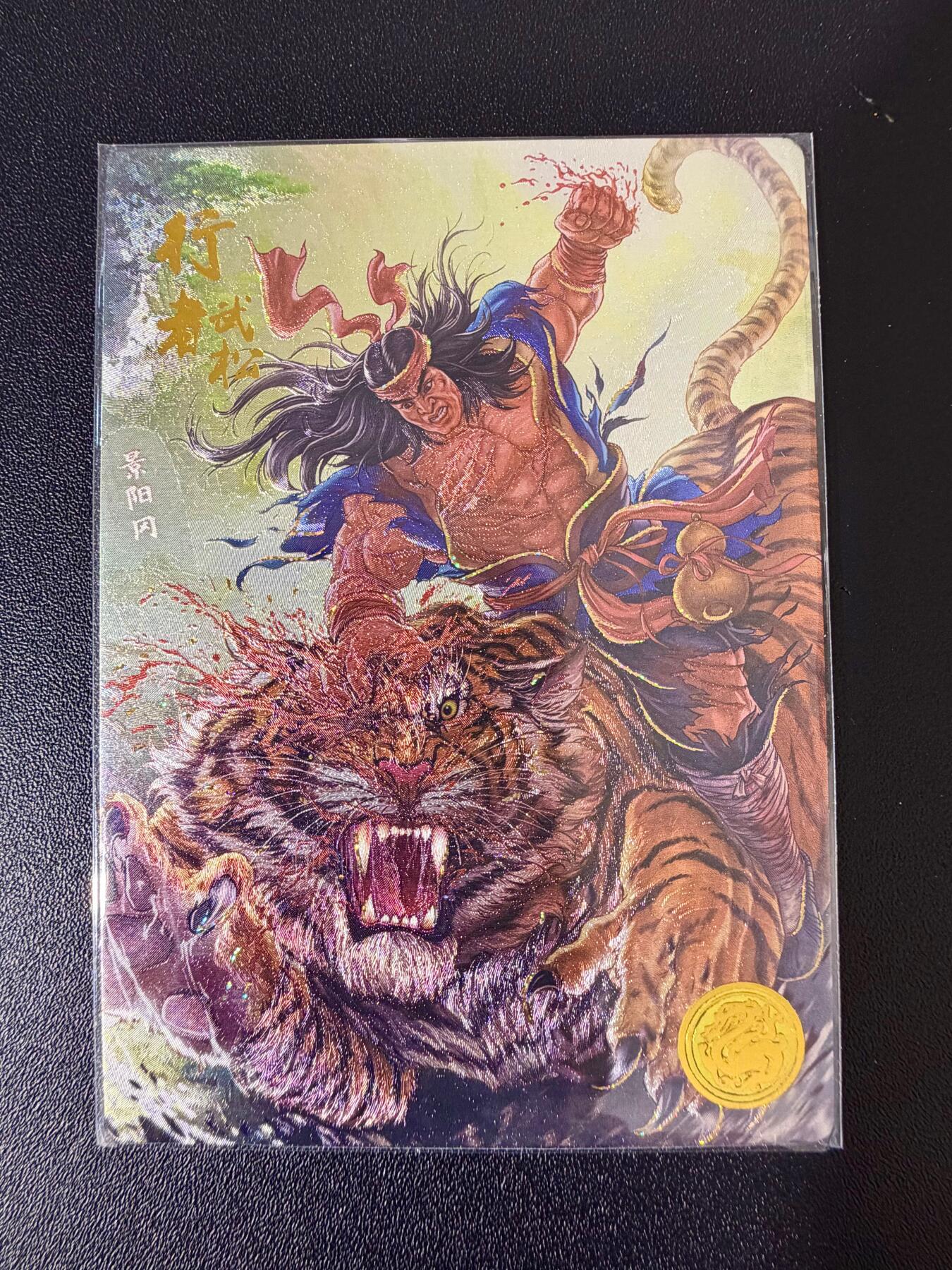 NO.24 好又多金牌大场，年前最后一期，全场中拍有礼！每周一站式配齐，方便凑单！（周6晚9点截拍，卖家送拍0抽成！ 道义水浒 流沙粗闪 热门人物 行者武松1张