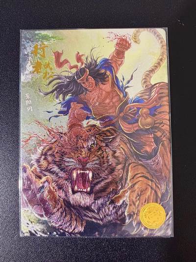 NO.24 好又多金牌大场，年前最后一期，全场中拍有礼！每周一站式配齐，方便凑单！（周6晚9点截拍，卖家送拍0抽成！ - 道义水浒 流沙粗闪 热门人物 行者武松1张