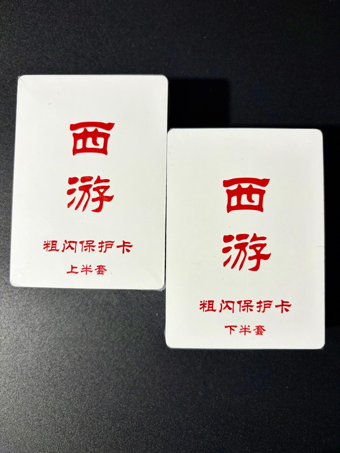 NO.24 好又多金牌大场，年前最后一期，全场中拍有礼！每周一站式配齐，方便凑单！（周6晚9点截拍，卖家送拍0抽成！ 【套卡】百里 王涌喆新绘西游 粗闪 全新未拆