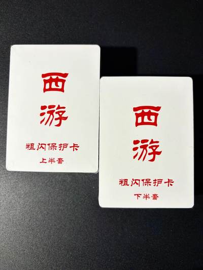 NO.24 好又多金牌大场，年前最后一期，全场中拍有礼！每周一站式配齐，方便凑单！（周6晚9点截拍，卖家送拍0抽成！ - 【套卡】百里 王涌喆新绘西游 粗闪 全新未拆