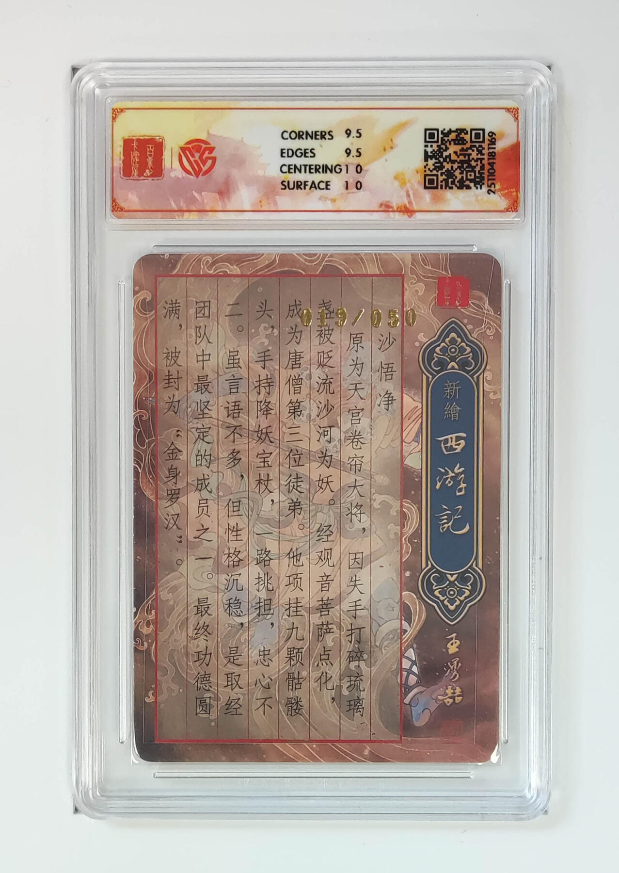 月落卡牌之特卡第7期—新年跨年专场（祝大家新年快乐，恭喜发财！） 西游记  孙海洋  沙悟净  限编亲签评级特卡