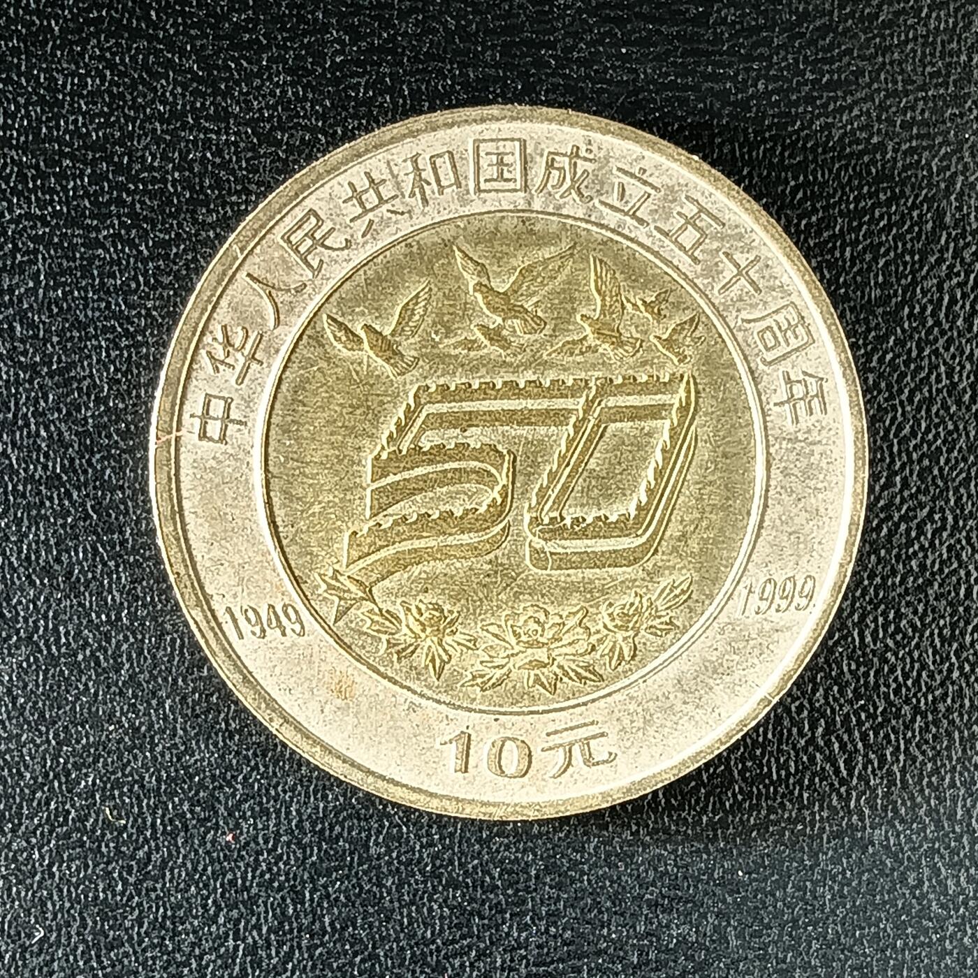 逸泉钱币2026第十二组世界钱币专场春节千件大拍A1614～2574 2176 中华人民共和国50周年10元纪念币