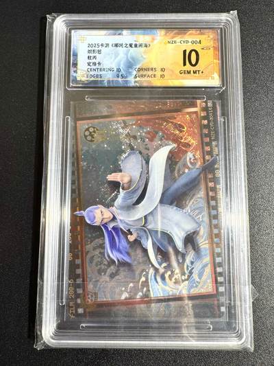 NO.24 好又多金牌大场，年前最后一期，全场中拍有礼！每周一站式配齐，方便凑单！（周6晚9点截拍，卖家送拍0抽成！ - 卡游 哪吒 第一弹 炽影包 定格卡 敖丙 10分