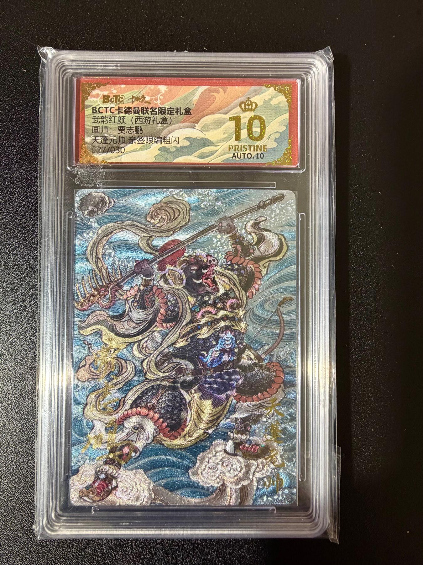 NO.24 好又多金牌大场，年前最后一期，全场中拍有礼！每周一站式配齐，方便凑单！（周6晚9点截拍，卖家送拍0抽成！ 【22/30编亲签】卡德曼 西游礼盒 贾志鹏 天蓬元帅 粗闪 爆金双10