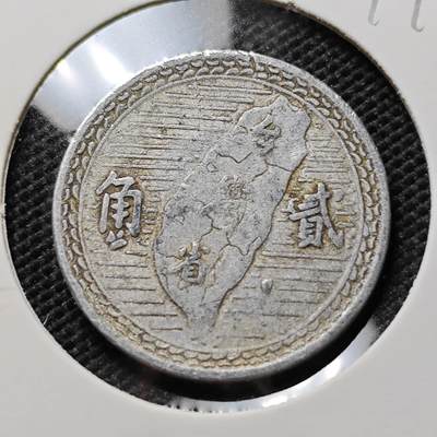 KK钱币收藏小铺  第394期  2月预留时间 周末发货 - 中国台湾省2角 