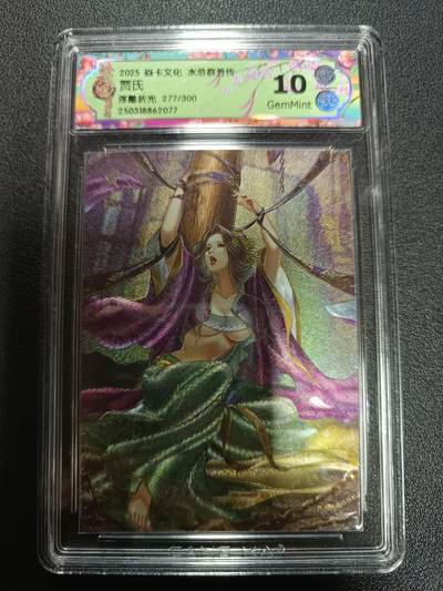 天玑星卡拍第170期《2.9周一截拍》持续收拍收评中 满赠卡需备注 - 焱卡文化 水浒群芳传 贾氏 浮雕折光 277/300 CCG10
