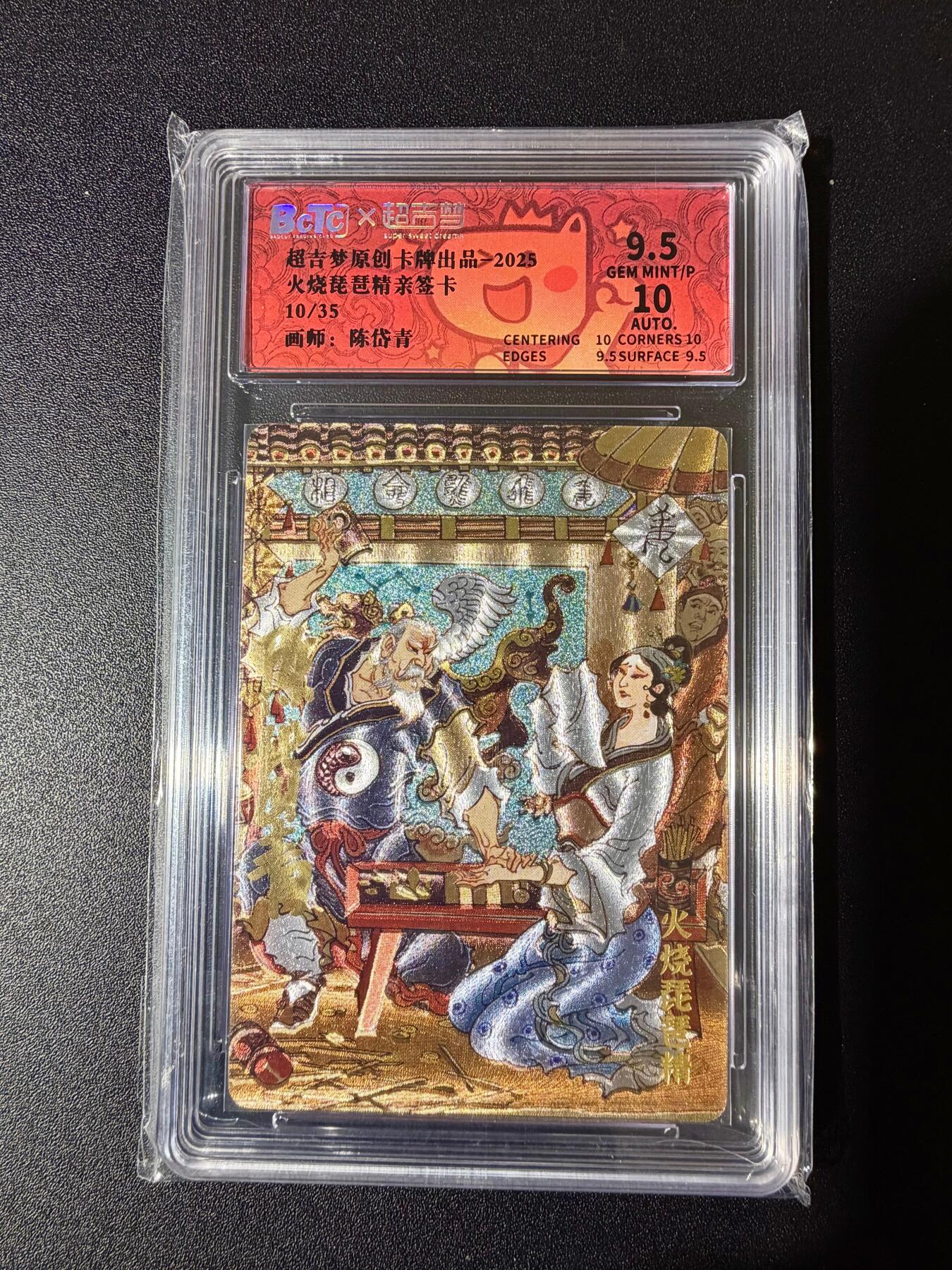 NO.24 好又多金牌大场，年前最后一期，全场中拍有礼！每周一站式配齐，方便凑单！（周6晚9点截拍，卖家送拍0抽成！ 【10/35编亲签】超吉梦 七侠五义 陈岱青亲签 火烧琵琶精 粗闪 卡9.5签名10