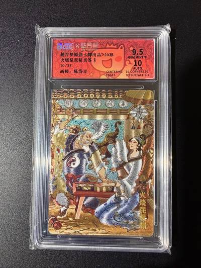 NO.24 好又多金牌大场，年前最后一期，全场中拍有礼！每周一站式配齐，方便凑单！（周6晚9点截拍，卖家送拍0抽成！ - 【10/35编亲签】超吉梦 七侠五义 陈岱青亲签 火烧琵琶精 粗闪 卡9.5签名10