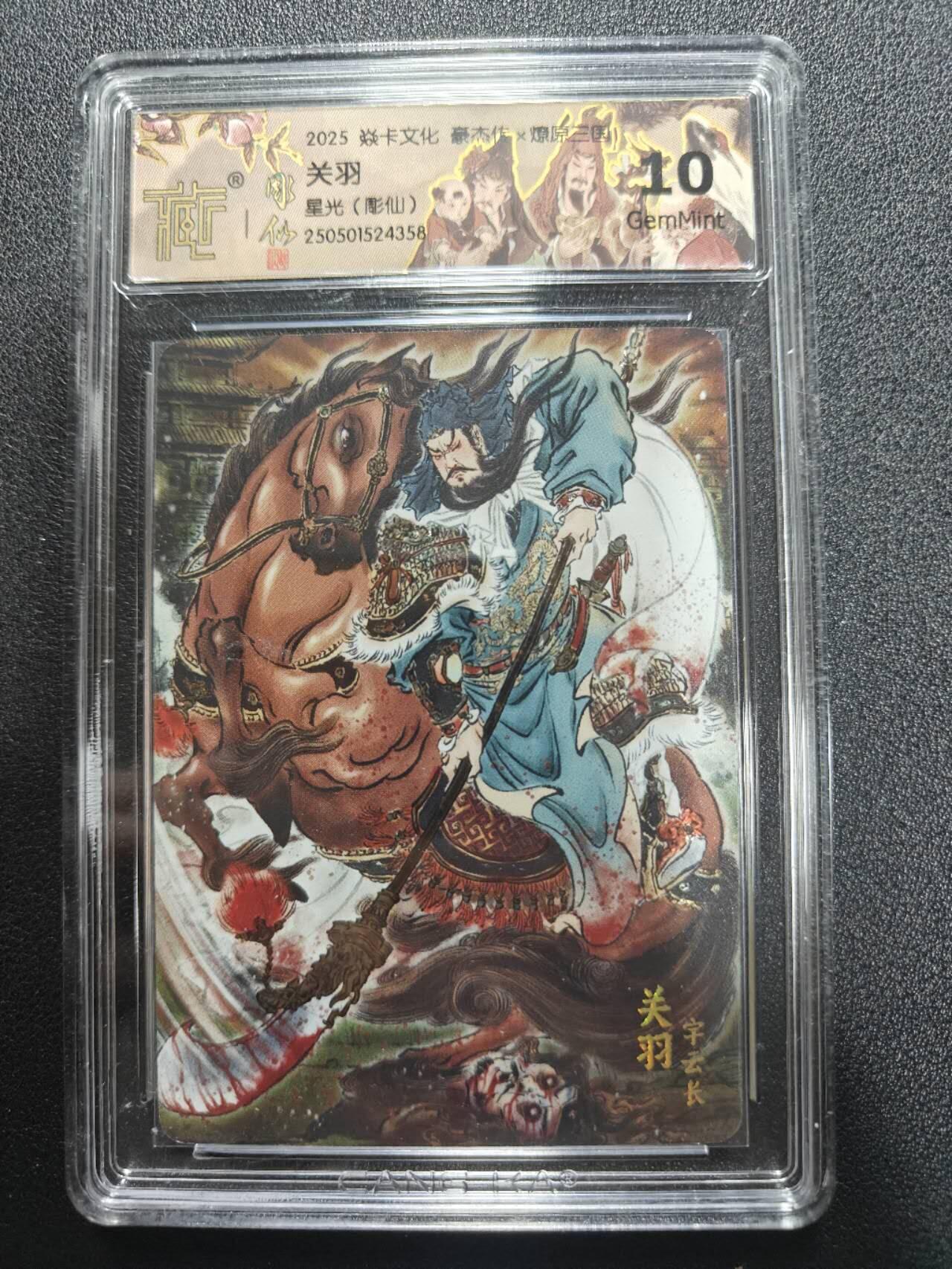 天玑星卡拍第170期《2.9周一截拍》持续收拍收评中 满赠卡需备注 焱卡文化 燎原三国 豪杰传 彫仙 关羽 星光 CCG10