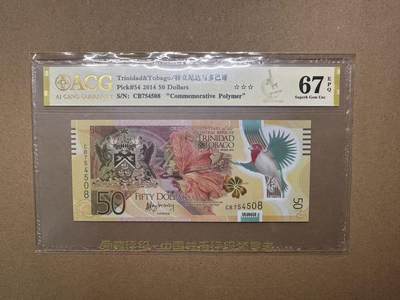 【礼羽收藏】🌏世界钱币拍卖第123期 - 「2014年IBNS世界正宗获奖钞」2014年特立尼达与多巴哥50元CB754508，尾8，首发冠，爱藏评级（ACG）67分EPQ