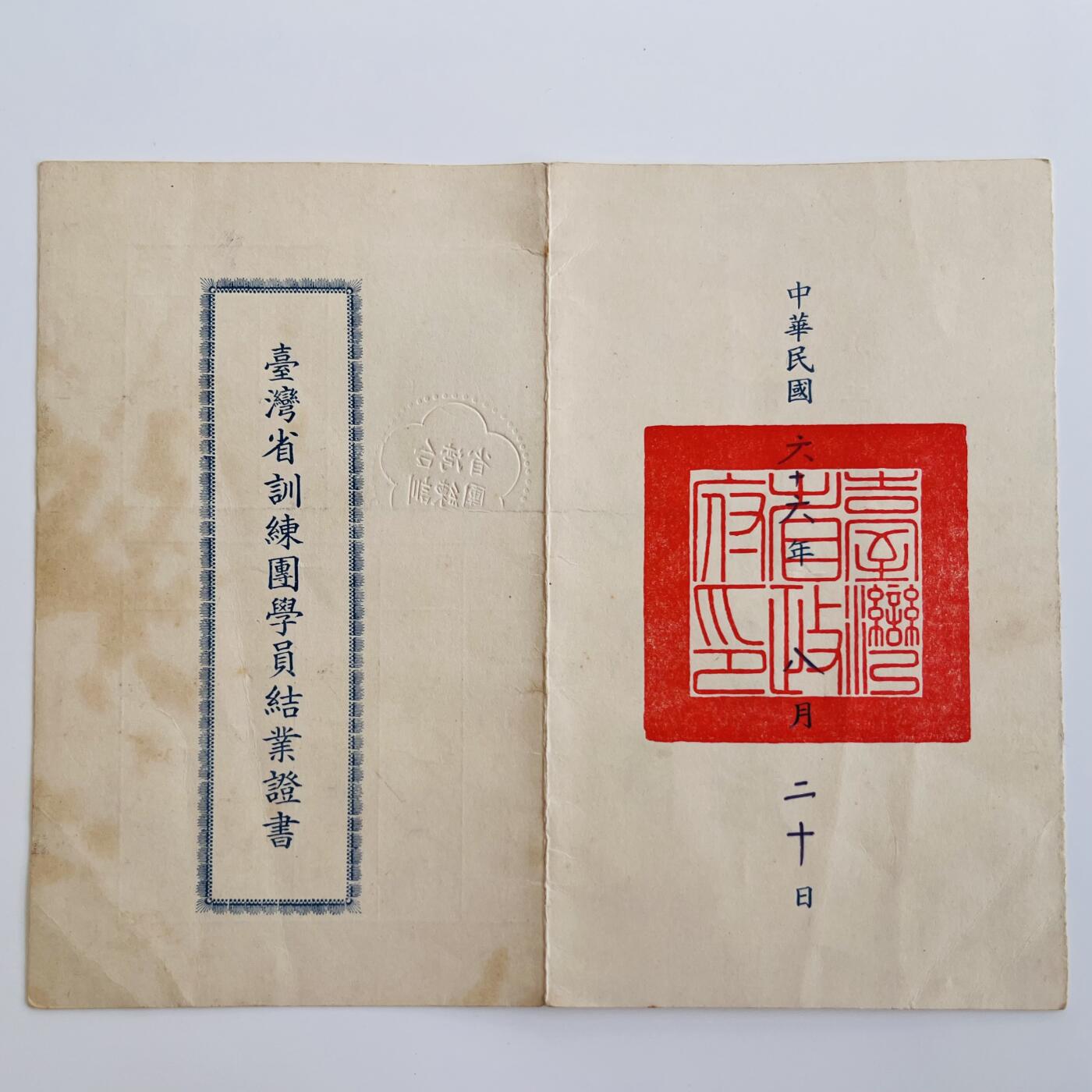 韵星假日军品类拍卖第40期 -- Rimey Holidays Militaria Auction 40 徐中雋先生舊藏，台湾省政府训练团，民族精神教育业务讲习班