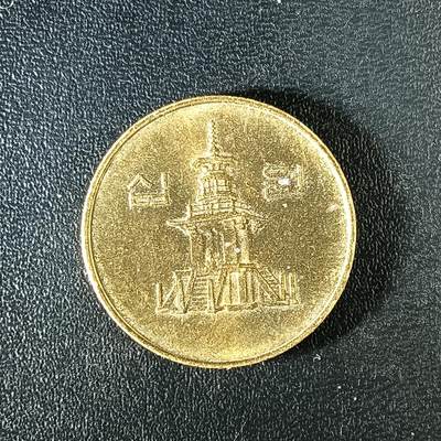 逸泉钱币2026第十八场世界各国散币纪念币AF1633-2572 2345 韩国10元