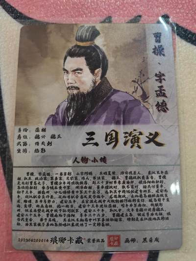 丫丫卡拍-场主生日🎂全场包邮（3月1日22：00截拍） 【金边背卡品质拉满】琅琊卡藏-丹青霸业第一章《黑白灰》曹操 粗闪