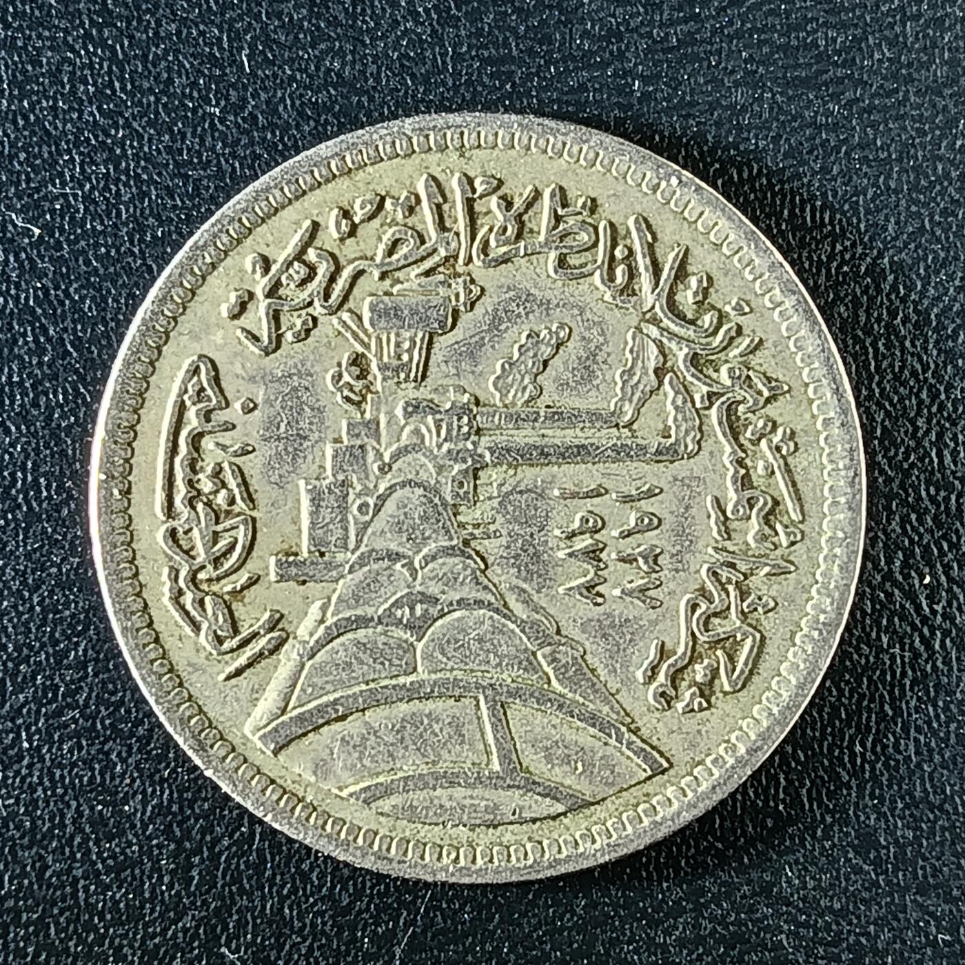 逸泉钱币2026第十二组世界钱币专场春节千件大拍A1614～2574 2264 埃及5皮阿斯特纪念币