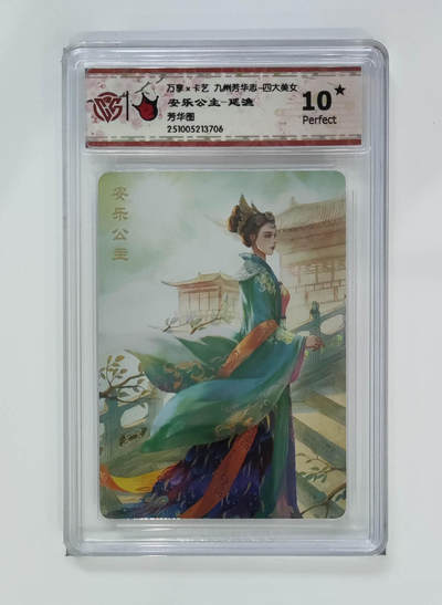 周四第100期阳大大卡牌拍卖第100期（持续收拍品，周六晚上九点截拍，进群福利早知道） - 【10星】万享 卡艺 九州芳华志 四大美女 安乐公主-延渔 芳华图 706