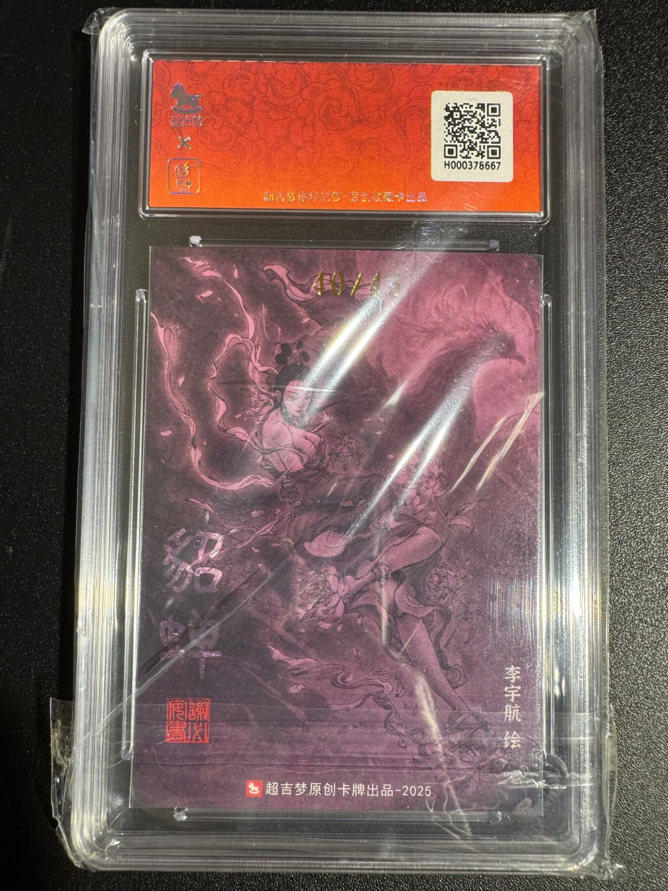 NO.24 好又多金牌大场，年前最后一期，全场中拍有礼！每周一站式配齐，方便凑单！（周6晚9点截拍，卖家送拍0抽成！ 【40/45编亲签】超吉梦 李宇航亲签 闭月貂蝉 粗闪 卡9.5签名10