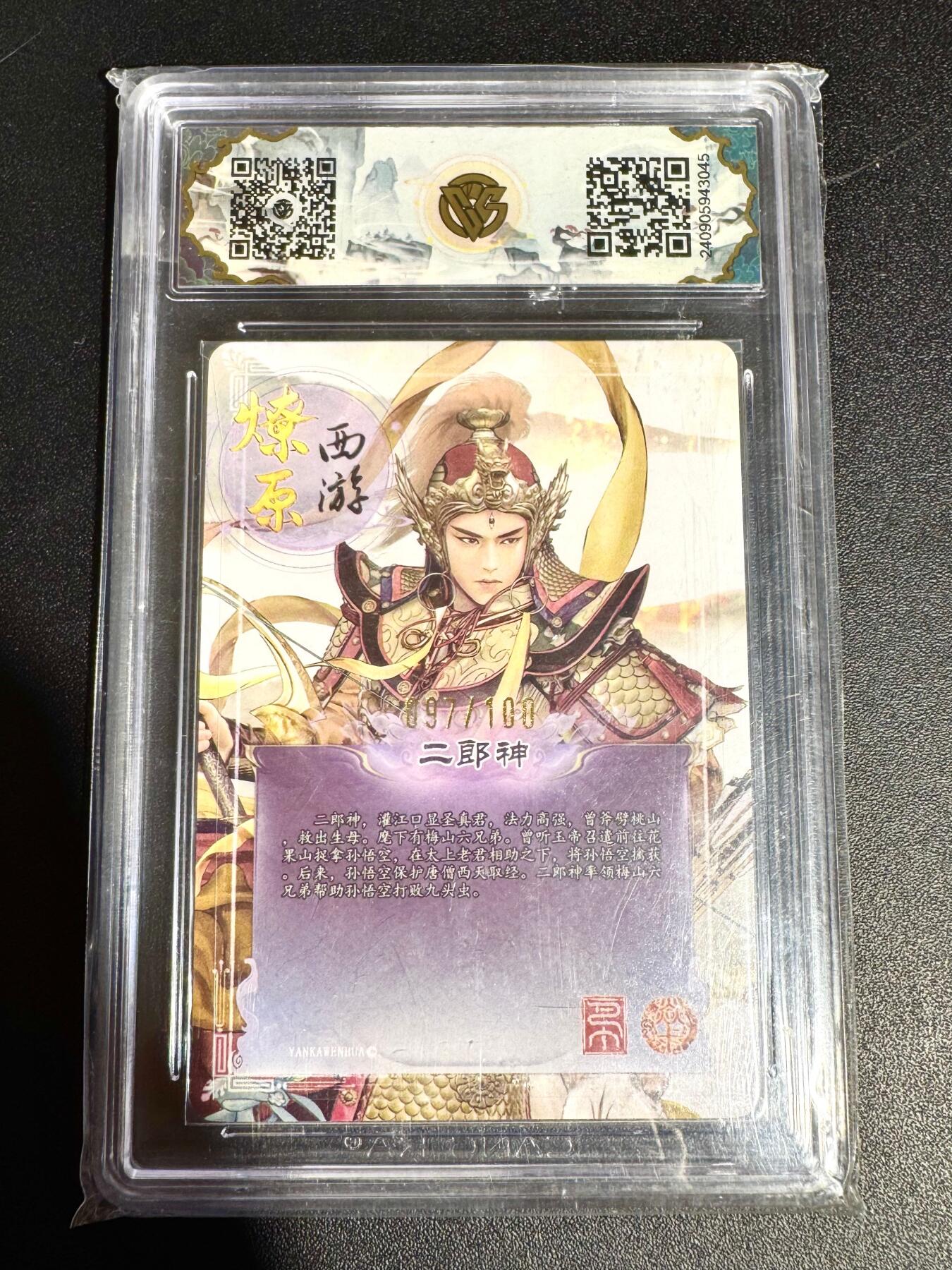 NO.24 好又多金牌大场，年前最后一期，全场中拍有礼！每周一站式配齐，方便凑单！（周6晚9点截拍，卖家送拍0抽成！ 【097/100编】焱卡 西游第二弹  二郎神 折光 10星