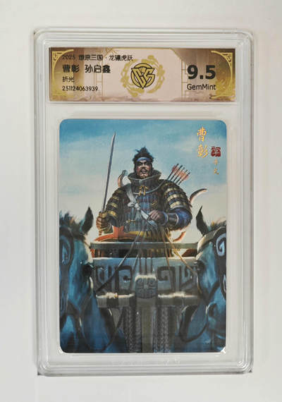 丫丫卡拍28期（2月8日22：00截拍） - 焱卡燎原三国·龙骧虎跃《孙启鑫》曹彰 折光