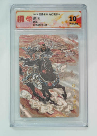 周四第100期阳大大卡牌拍卖第100期（持续收拍品，周六晚上九点截拍，进群福利早知道） - 【10分】百里卡牌 先行展示卡 张飞 折光 566