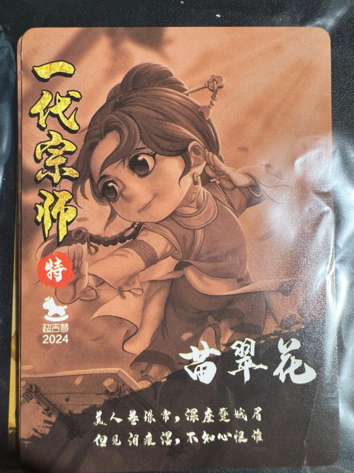 NO.24 好又多金牌大场，年前最后一期，全场中拍有礼！每周一站式配齐，方便凑单！（周6晚9点截拍，卖家送拍0抽成！ 超吉梦特卡 叶家宝 一代宗师6张 黄飞鸿/十三姨/鬼脚七/方世玉/洪熙官/苗翠花 粗闪