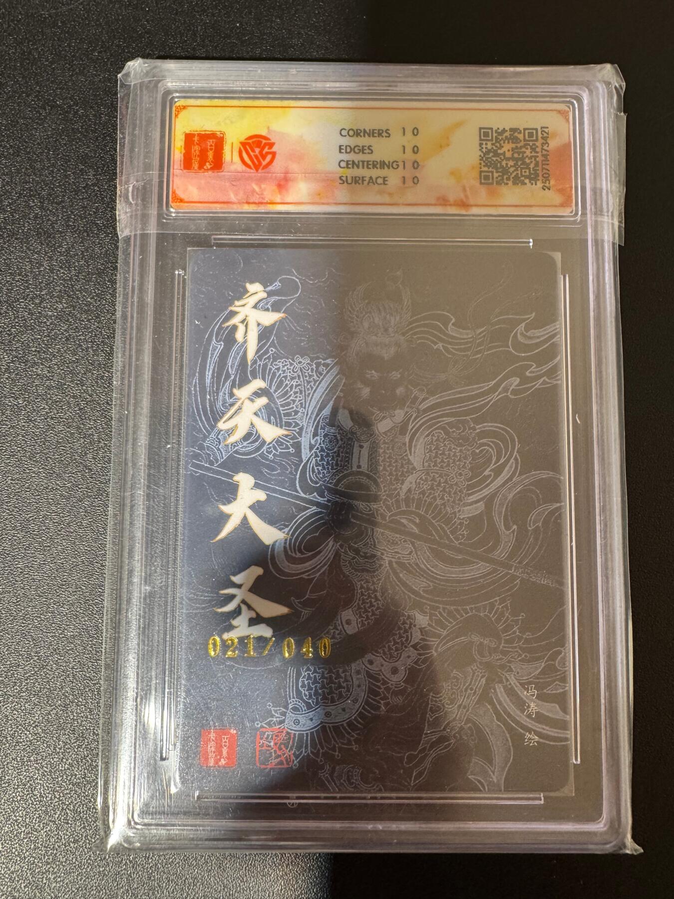 NO.24 好又多金牌大场，年前最后一期，全场中拍有礼！每周一站式配齐，方便凑单！（周6晚9点截拍，卖家送拍0抽成！ 【21/40编亲签】百里十周年 冯涛亲签 齐天大圣 粗闪 10星