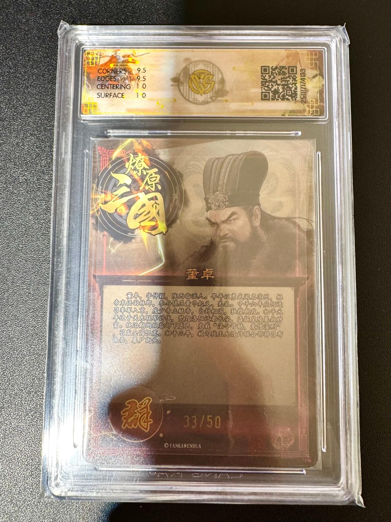 NO.24 好又多金牌大场，年前最后一期，全场中拍有礼！每周一站式配齐，方便凑单！（周6晚9点截拍，卖家送拍0抽成！ 【33/50编】焱卡 燎原三国 龙骧虎跃 巴丁绘 董卓 折光 10g