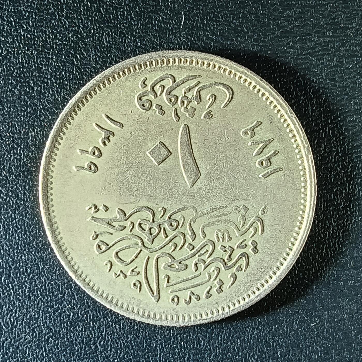 逸泉钱币2026第十二组世界钱币专场春节千件大拍A1614～2574 2278 埃及10利姆