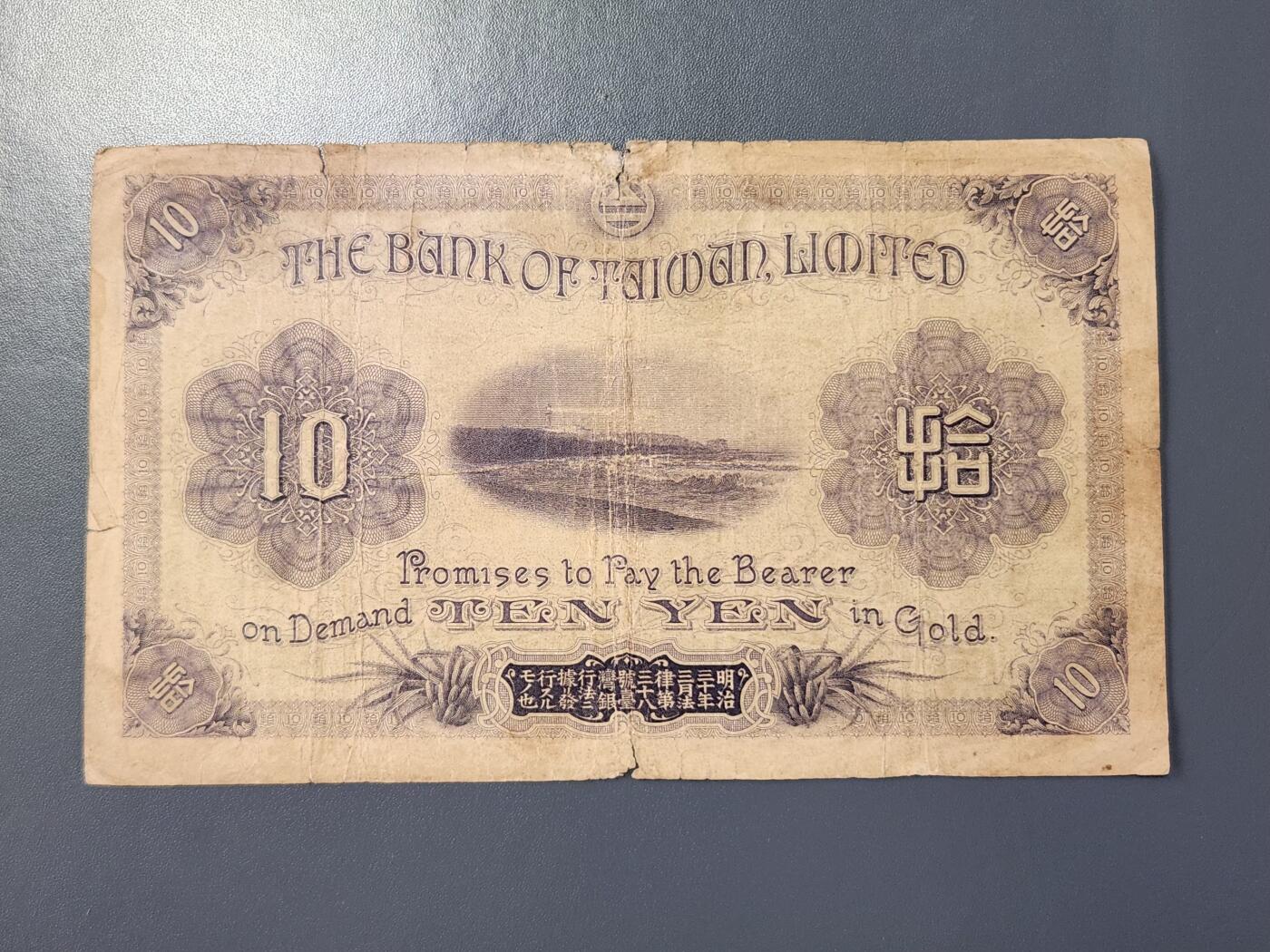 2月8号晚上8点 外国纸币自动截拍第21场 日据时期宝岛10元 原票稀少