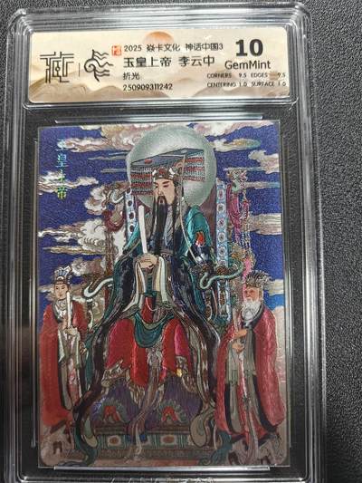 天玑星卡拍第170期《2.9周一截拍》持续收拍收评中 满赠卡需备注 - 焱卡文化 神话中国3 李云中 玉皇上帝 折光 CCG10